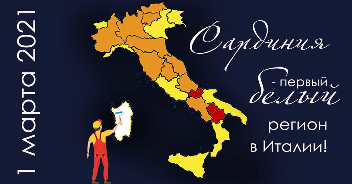 koronavirus-v-marte-na-sardinii-v-italii Хорошие новости о Сардинии. В марте Это первый регион в белой зоне